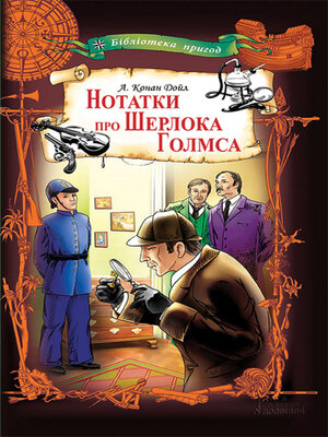 cover image of Нотатки про Шерлока Голмса